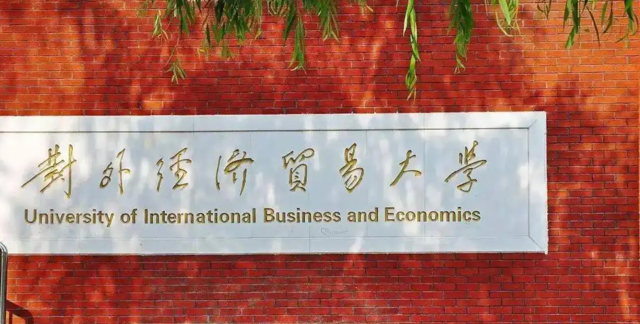对外经济贸易大学校友总会